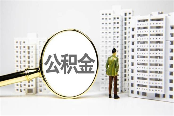 高平离职了如何提完公积金（离职以后怎样提取公积金）