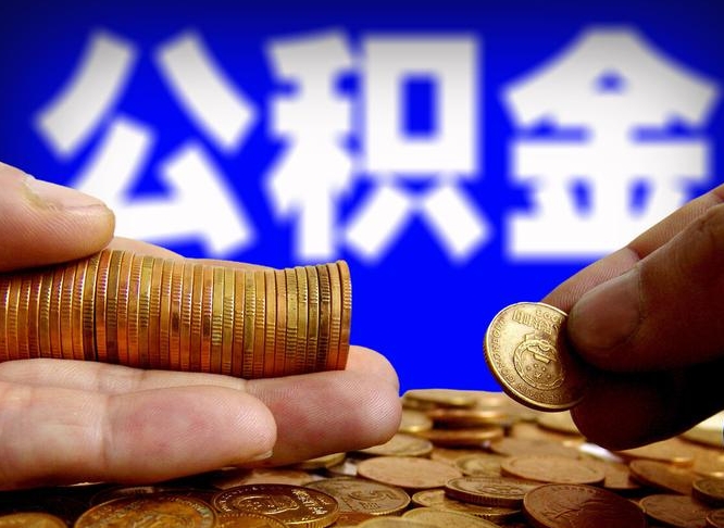 高平辞职员工公积金怎么提取（辞职了,公积金怎么提出来）